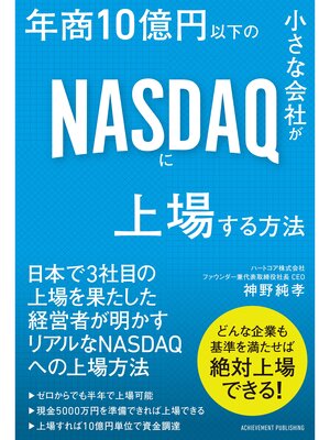 cover image of 年商10億円以下の小さな会社がNASDAQに上場する方法